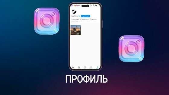 NeInsta. Скриншот 2