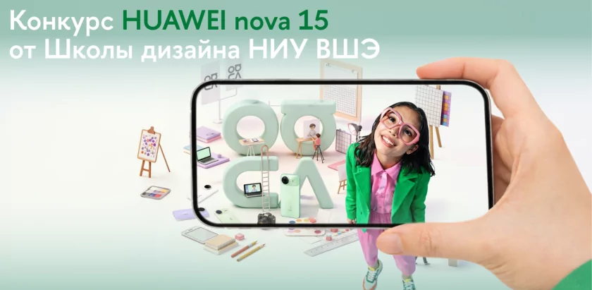 Стартовал приём заявок на конкурс дизайна и мобильной фотографии HUAWEI nova