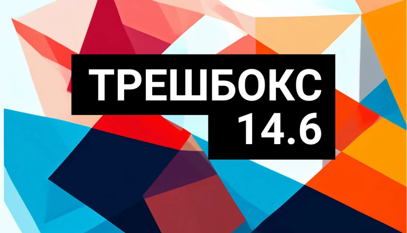 Вышло обновление Трешбокса до версии 14.6