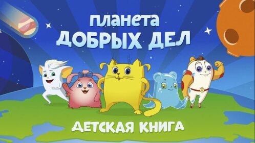 Книга. Планета добрых дел 1.3.2. Скриншот 4