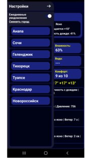 Погода Краснодарский край. Скриншот 2