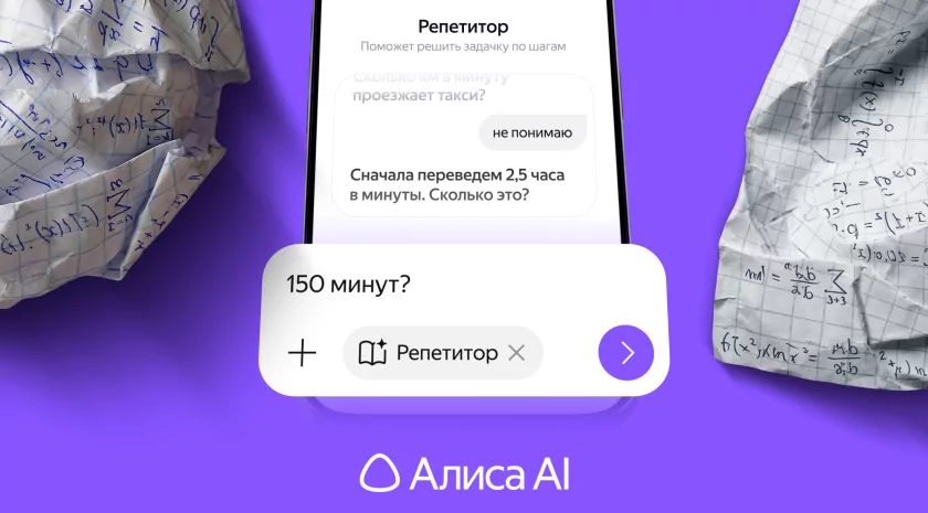 В Алисе AI появился режим «Репетитор»: поможет школьникам 5-11 классов с математикой
