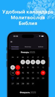 Православный календарь 2.3.0. Скриншот 2