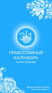 Православный календарь 2.3.0. Скриншот 1