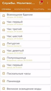 Службы. Молитвослов 2026.07.16huawei. Скриншот 1