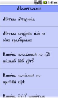 Молитвослов 1.21. Скриншот 5