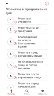 Мои молитвы 2.2. Скриншот 6