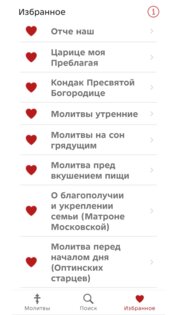 Мои молитвы 2.2. Скриншот 4