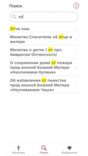Мои молитвы 2.2. Скриншот 3