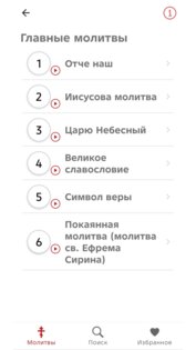 Мои молитвы 2.2. Скриншот 2