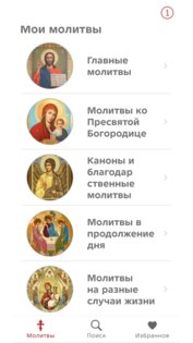 Мои молитвы 2.2. Скриншот 1