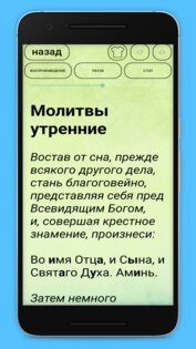 Утреннее и вечернее правило и другие молитвы 3.3.5. Скриншот 4
