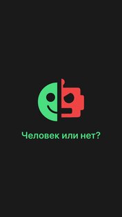 Человек или нет? 1.6. Скриншот 1
