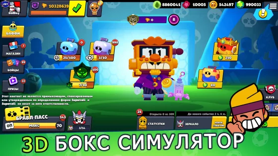 Бокс Симулятор для Brawl Stars 2.13. Скриншот 1