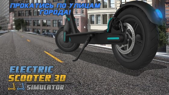 Электрический Скутер 3D Сим 1.7. Скриншот 2
