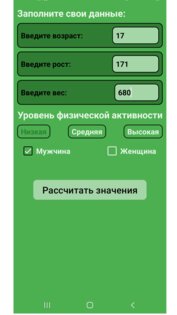Калькулятор калорий. Скриншот 1