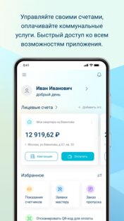 ЖКХ: Личный кабинет 1.13.12. Скриншот 1