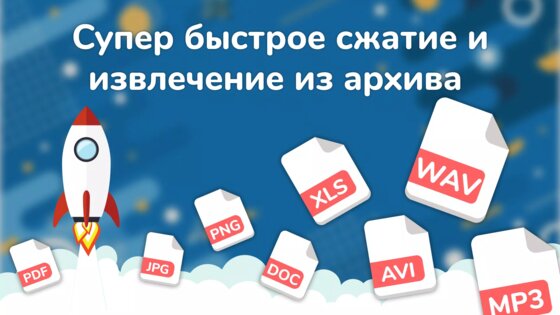 Архиватор ZIP и RAR 1.7.5. Скриншот 3