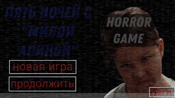 Пять ночей с Милой Алиной. Скриншот 2
