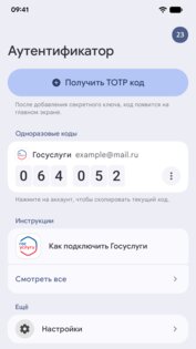 TOTP 2.2.9. Скриншот 1