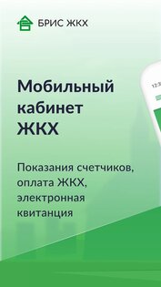БРИС ЖКХ 6.1.15. Скриншот 1
