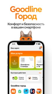 Goodline Город 5.8.1. Скриншот 1