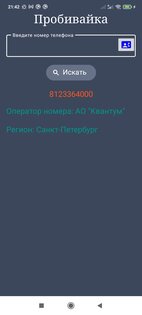 Пробить номер 3.56. Скриншот 3