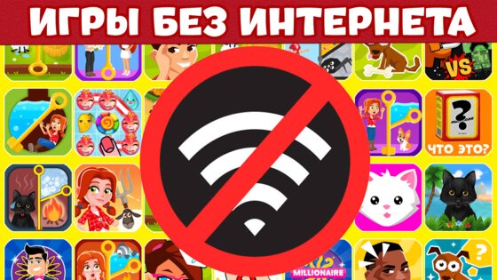 Игры Без Интернета 3.0.0. Скриншот 4