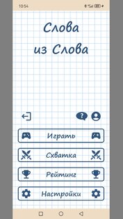 Слова из слова 1.35. Скриншот 1
