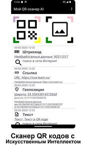 Сканер QR и штрихкодов с ИИ 46.0. Скриншот 1