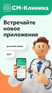 СМ-Клиника 2.25.0. Скриншот 1
