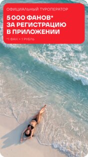 FUN&SUN — Горящие Туры, Отели и Авиабилеты 1.26.0. Скриншот 1