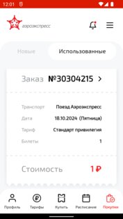 Аэроэкспресс 4.6.7. Скриншот 6