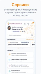 Поликлиника.ру 1.18.3. Скриншот 1