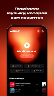 Wink: Музыка и Подкасты Онлайн. Скриншот 2