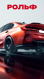Рольф: продажа и покупка авто 3.1.1500. Скриншот 3