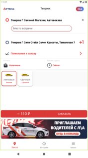 Артель Такси 1.4.89. Скриншот 3