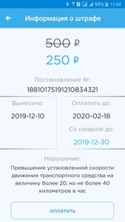 Штрафы ГИБДД 1.6.7. Скриншот 4