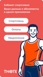 T-Note – приложение для спортсменов 1.0.2. Скриншот 1