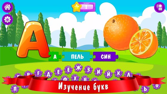 Азбука и алфавит! Учим буквы. 0.7.0. Скриншот 1