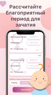 Планирование пола ребенка 1.0.3. Скриншот 1