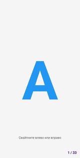 Русский Алфавит 1.0. Скриншот 1