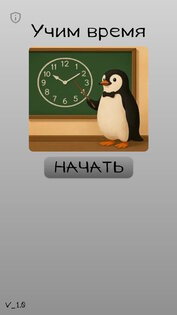 Учим время 1.0. Скриншот 1