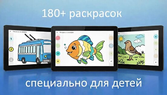 Раскраски по номерам для детей 1.6.75. Скриншот 1