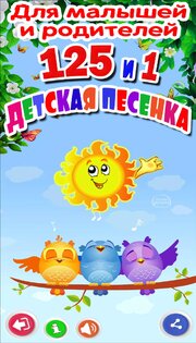 Детские песни. 125 и 1 песенка 1.33. Скриншот 4