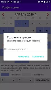 График смен 7.0. Скриншот 1