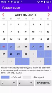 График смен 7.0. Скриншот 2