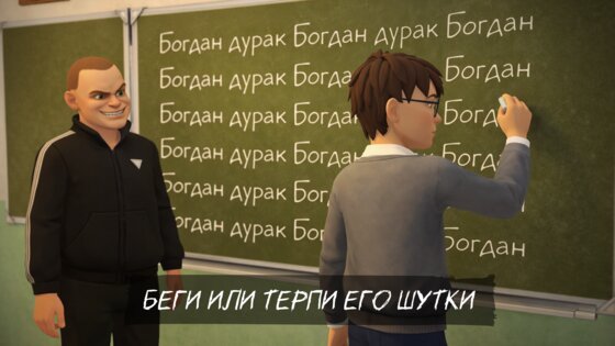 Побег Богдана: Злой хулиган 1.0.1. Скриншот 3