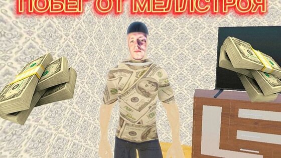 ПОБЕГ ОТ МЕЛЛСТРОЯ 2.0. Скриншот 1
