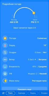 Weather Sky 4.13.30. Скриншот 8